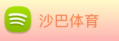 沙巴体育 Logo